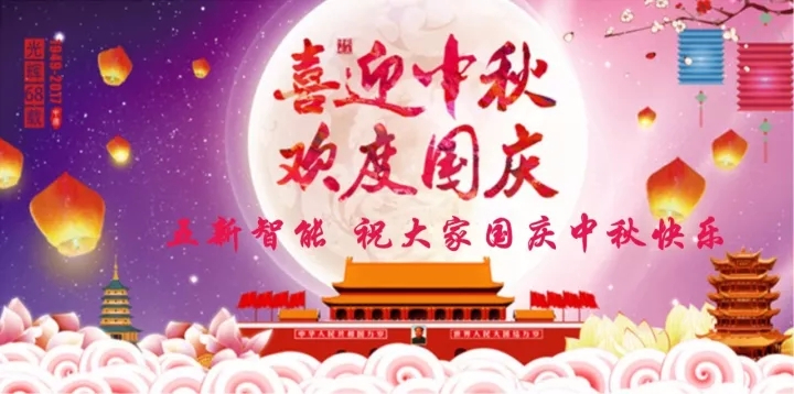 迎“中秋”慶“國(guó)慶”，五新智能送福利！