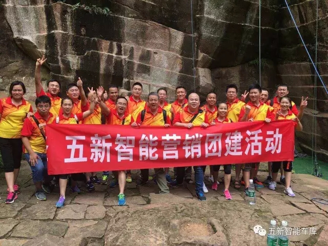 凝聚力量，勇攀高峰—五新智能營(yíng)銷團(tuán)隊(duì)團(tuán)建活動(dòng)成功落幕