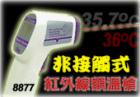 AZ-8877  紅外線額頭測(cè)溫儀 ,形狀槍型,專為測(cè)量額頭溫度設(shè)計(jì)!非接觸式無鐳射光測(cè)量!℃/℉切換功能!自動(dòng)關(guān)機(jī)!溫 度:+30~+50℃.分辯率:0.1℃, 0.1℉.準(zhǔn)確度:±0.5℃
 
 
