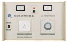 5kVA 熱態(tài)電源附加裝置與耐電壓測(cè)試儀配套使用能對(duì)各種電氣設(shè)備進(jìn)行工作狀態(tài)（熱態(tài)）下的耐電壓測(cè)試，同時(shí)顯示工作電壓值和回路電流值。