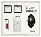 CS1730  熱態(tài)耐壓測試附加裝置， 被測電器容量：3kVA  耐壓儀工作電源容量：1kVA  配合耐壓儀可測工作下的泄漏電流和電氣強度