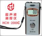 HCH-2000C 超聲波測厚儀 測量范圍：0.7-199.9mm 聲速范圍：1000-9990m/s 顯示精度：±0.1mm 校準值自動記憶 自動背光 數(shù)據(jù)存儲:253個測量點