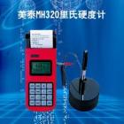 MH320 里氏硬度計(jì)可在多種硬度制氏（布氏HB、洛氏HRC、維氏HV、肖氏HS）間自由轉(zhuǎn)換， 測(cè)量范圍：(170-960)HLD,(17-68.5)HRC,(19-651)HB， 數(shù)據(jù)存儲(chǔ)：最大500組（沖擊次數(shù)32～1）