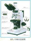 性能特點(diǎn)：
可選特射照明，落射照明或者透反射照明
配置無(wú)應(yīng)力平場(chǎng)物鏡（中心可調(diào)）與大視野目鏡
粗微動(dòng)同軸調(diào)焦機(jī)構(gòu)，粗動(dòng)松緊可調(diào)，帶限位鎖緊裝置，微動(dòng)格直：2um
旋轉(zhuǎn)式載物臺(tái)，360°等分刻度，游標(biāo)格直6”，中心可調(diào)，帶鎖緊裝置，工作臺(tái)垂直有限行程可達(dá)30mm。
寬電壓電源（85-265V 47-60HZ）.6V20W鹵素?zé)粽彰?，亮度可調(diào)。

